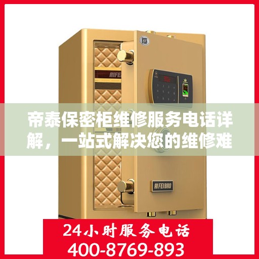 帝泰保密柜维修服务电话详解，一站式解决您的维修难题