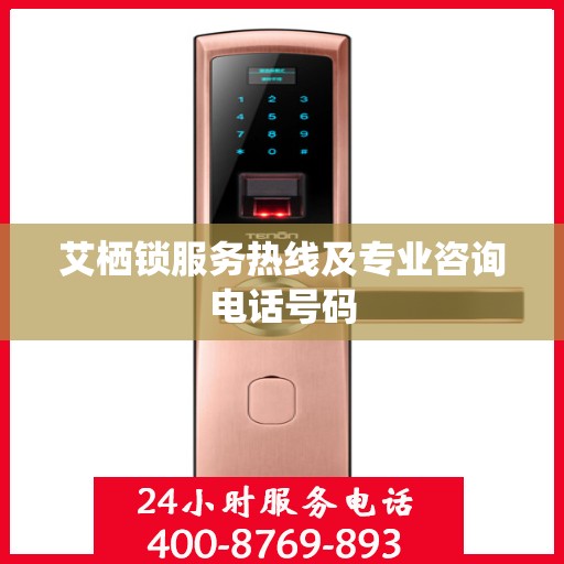 艾栖锁服务热线及专业咨询电话号码