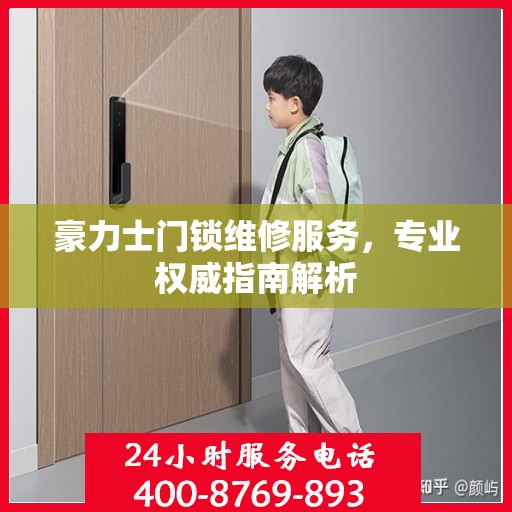 豪力士门锁维修服务，专业权威指南解析