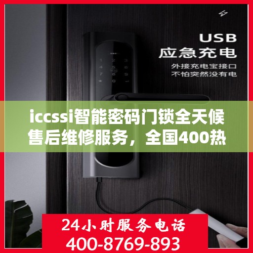 iccssi智能密码门锁全天候售后维修服务，全国400热线联保，24小时无忧保障