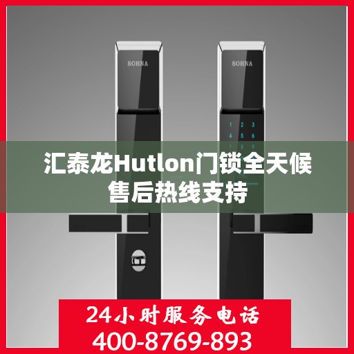 汇泰龙Hutlon门锁全天候售后热线支持