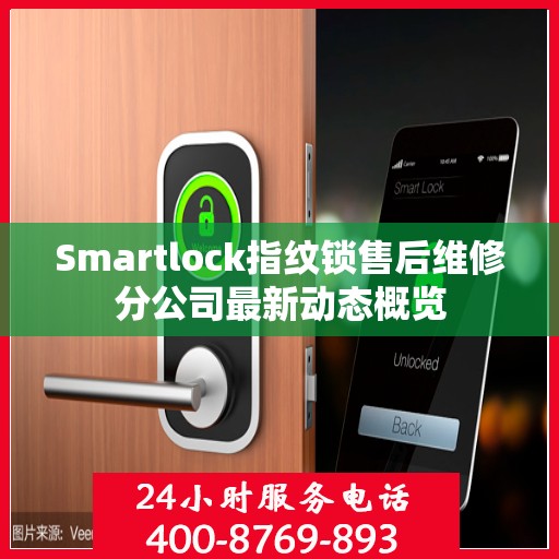 Smartlock指纹锁售后维修分公司最新动态概览