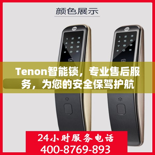 Tenon智能锁，专业售后服务，为您的安全保驾护航