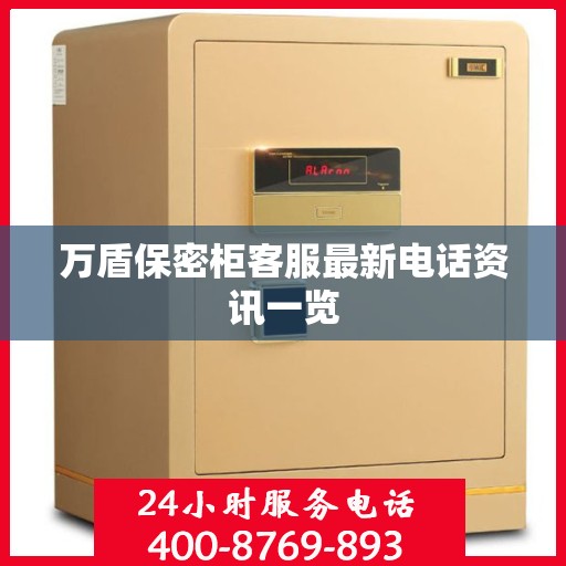 万盾保密柜客服最新电话资讯一览