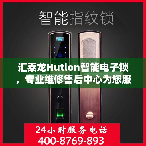 汇泰龙Hutlon智能电子锁，专业维修售后中心为您服务