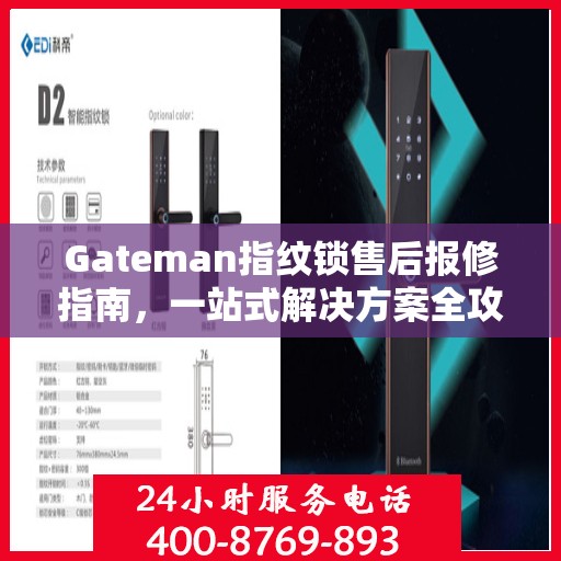 Gateman指纹锁售后报修指南，一站式解决方案全攻略