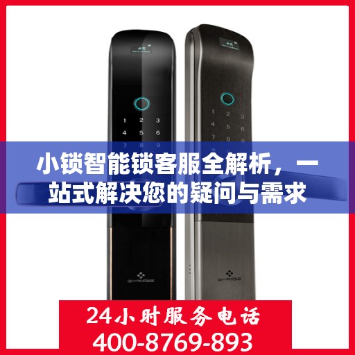 小锁智能锁客服全解析，一站式解决您的疑问与需求