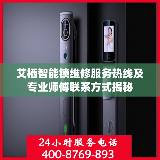 艾栖智能锁维修服务热线及专业师傅联系方式揭秘
