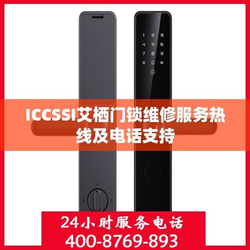 ICCSSI艾栖门锁维修服务热线及电话支持