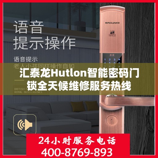 汇泰龙Hutlon智能密码门锁全天候维修服务热线