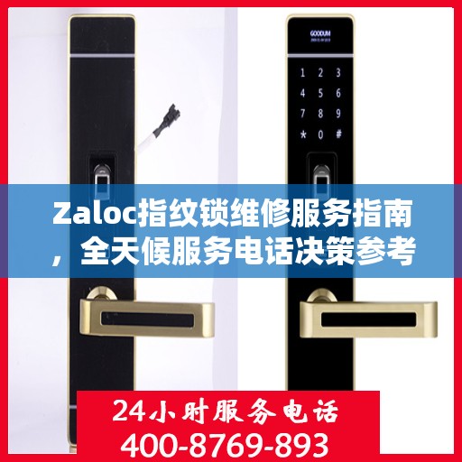 Zaloc指纹锁维修服务指南，全天候服务电话决策参考