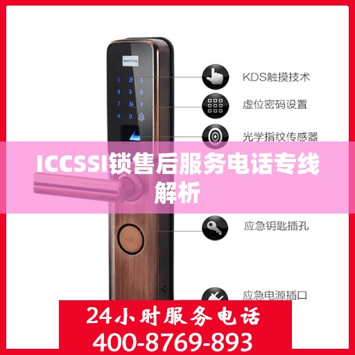 ICCSSI锁售后服务电话专线解析