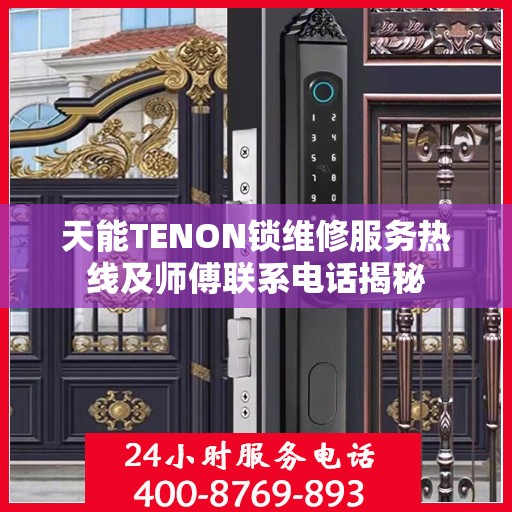 天能TENON锁维修服务热线及师傅联系电话揭秘