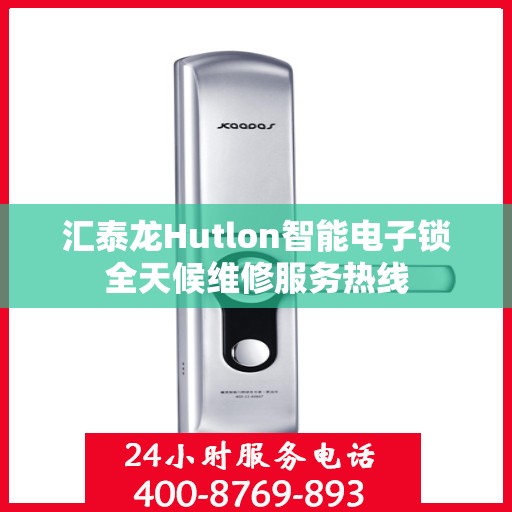 汇泰龙Hutlon智能电子锁全天候维修服务热线