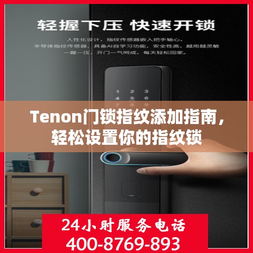 Tenon门锁指纹添加指南，轻松设置你的指纹锁