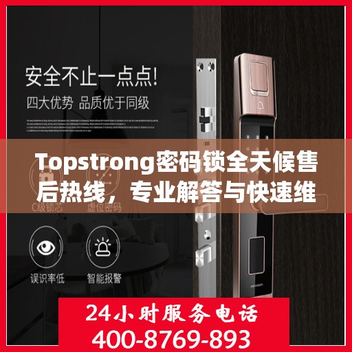 Topstrong密码锁全天候售后热线，专业解答与快速维修