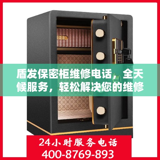 盾发保密柜维修电话，全天候服务，轻松解决您的维修需求