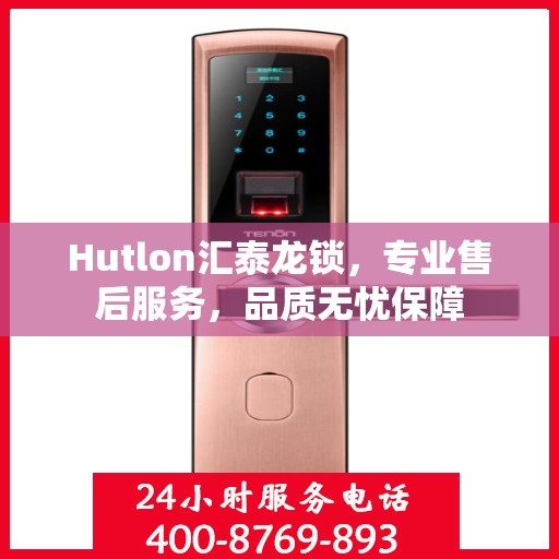 Hutlon汇泰龙锁，专业售后服务，品质无忧保障