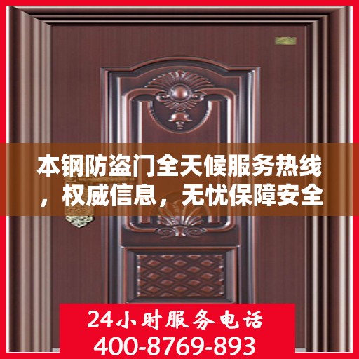 本钢防盗门全天候服务热线，权威信息，无忧保障安全之门