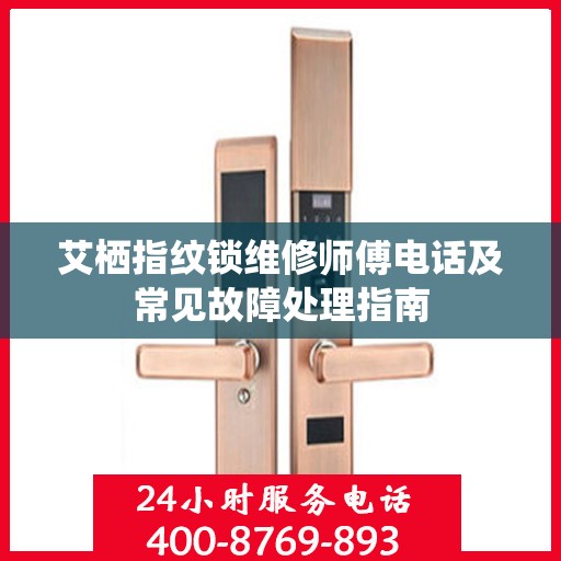 艾栖指纹锁维修师傅电话及常见故障处理指南