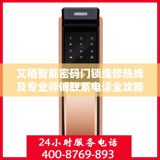 艾栖智能密码门锁维修热线及专业师傅联系电话全攻略