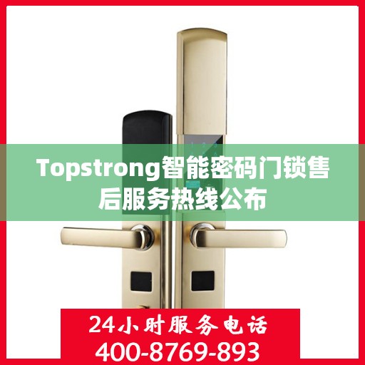Topstrong智能密码门锁售后服务热线公布
