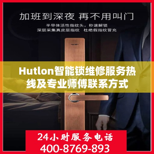 Hutlon智能锁维修服务热线及专业师傅联系方式