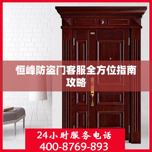 恒峰防盗门客服全方位指南攻略