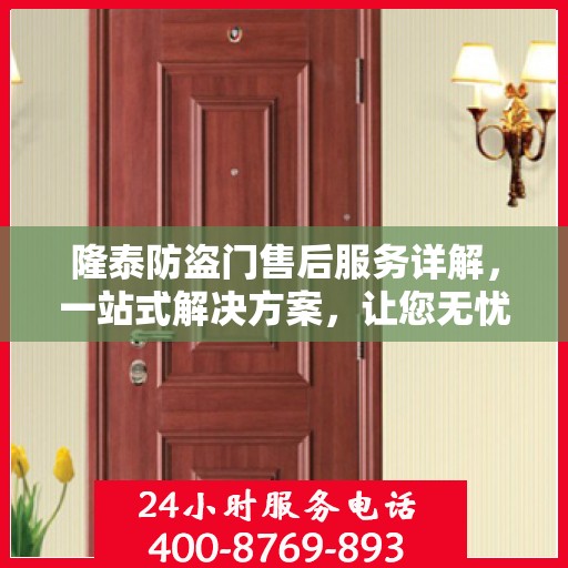 隆泰防盗门售后服务详解，一站式解决方案，让您无忧购门！