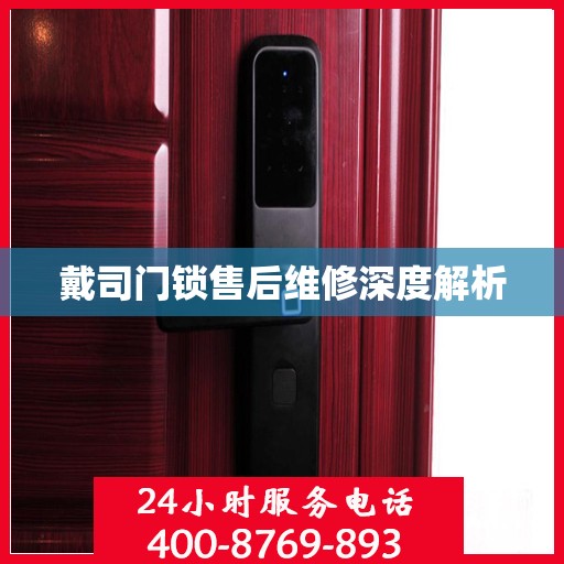 戴司门锁售后维修深度解析