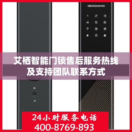 艾栖智能门锁售后服务热线及支持团队联系方式