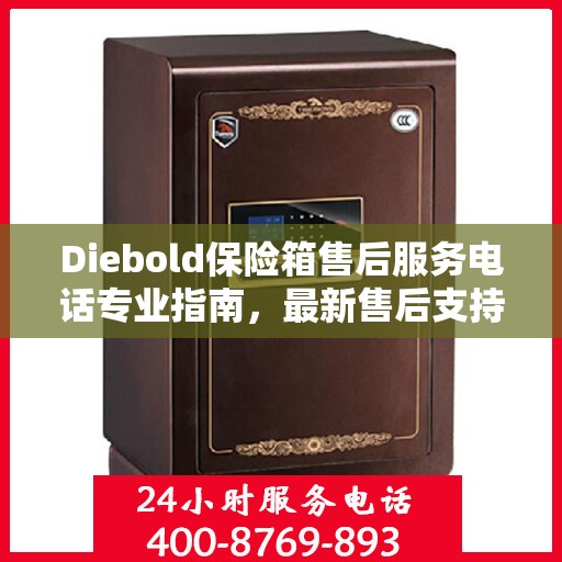 Diebold保险箱售后服务电话专业指南，最新售后支持攻略