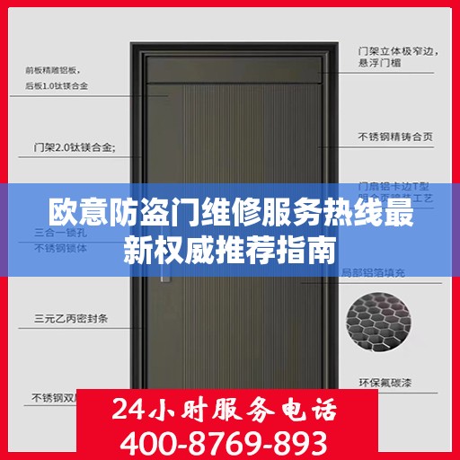 欧意防盗门维修服务热线最新权威推荐指南