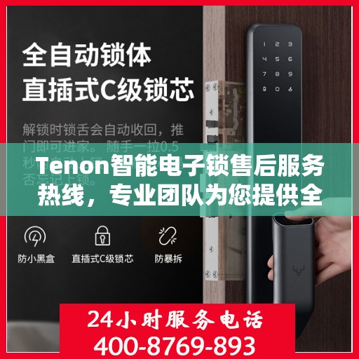 Tenon智能电子锁售后服务热线，专业团队为您提供全方位服务支持