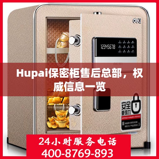 Hupai保密柜售后总部，权威信息一览