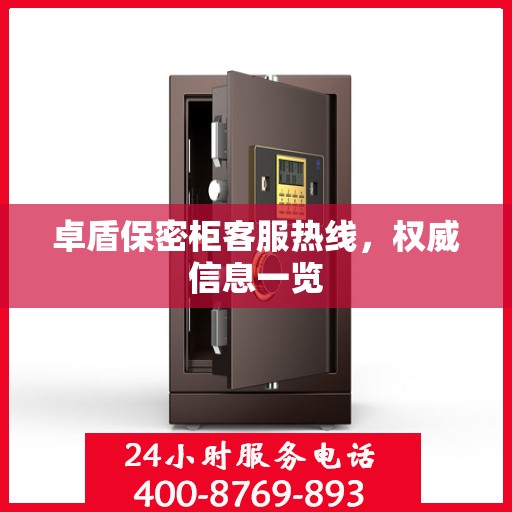 卓盾保密柜客服热线，权威信息一览