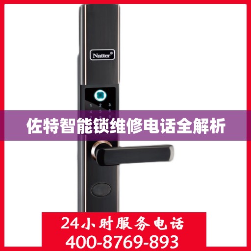 佐特智能锁维修电话全解析