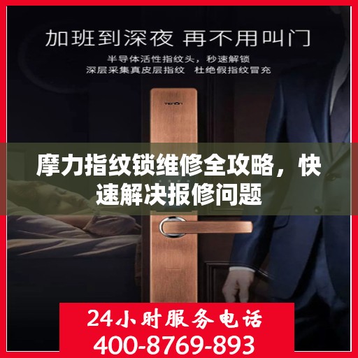 摩力指纹锁维修全攻略，快速解决报修问题