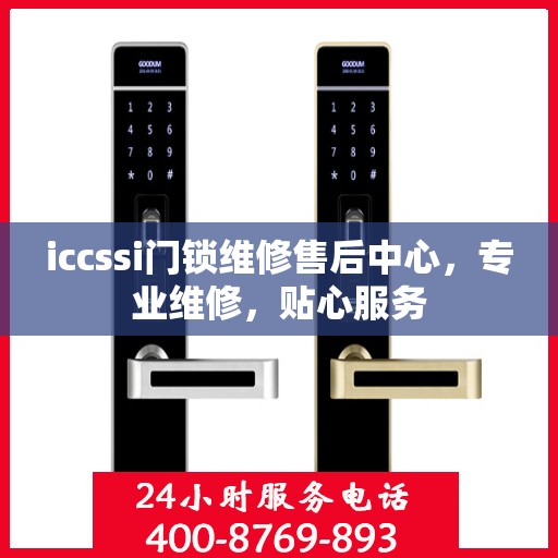 iccssi门锁维修售后中心，专业维修，贴心服务