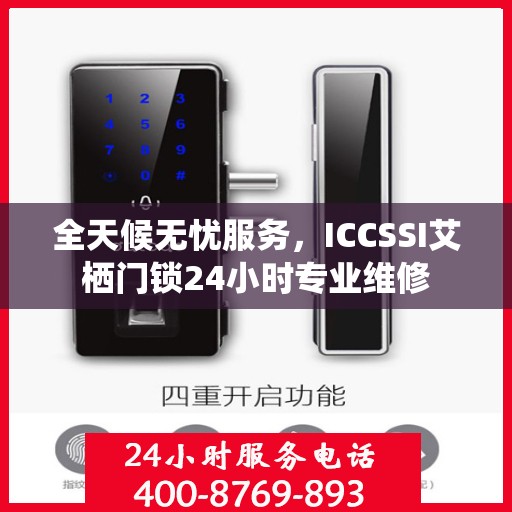 全天候无忧服务，ICCSSI艾栖门锁24小时专业维修