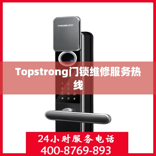 Topstrong门锁维修服务热线