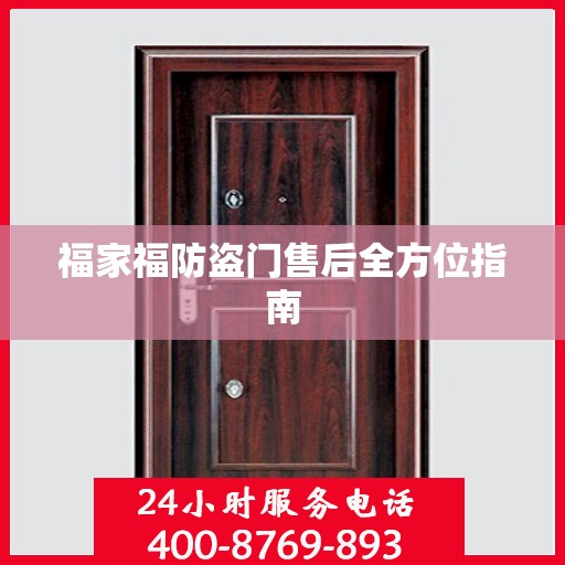 福家福防盗门售后全方位指南
