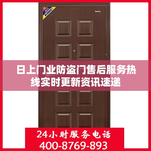 日上门业防盗门售后服务热线实时更新资讯速递