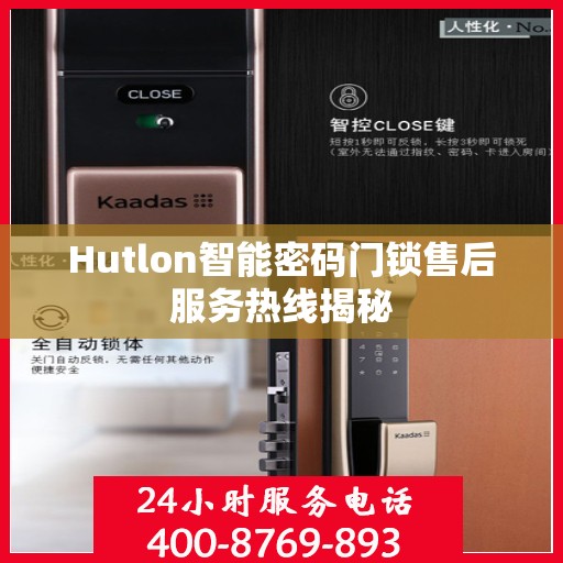 Hutlon智能密码门锁售后服务热线揭秘