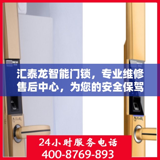 汇泰龙智能门锁，专业维修售后中心，为您的安全保驾护航