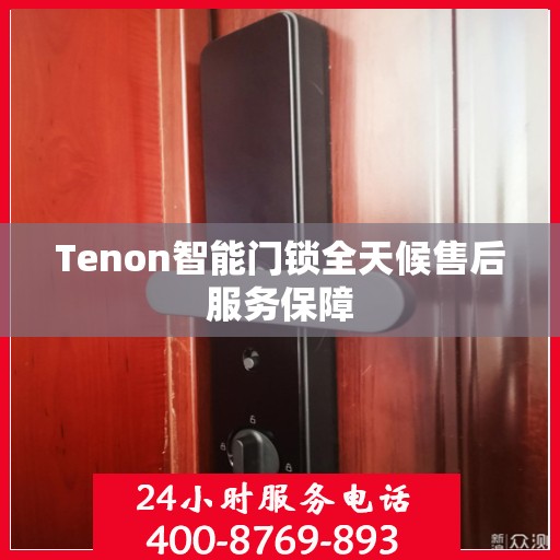 Tenon智能门锁全天候售后服务保障