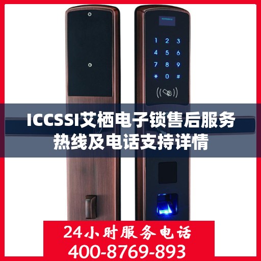 ICCSSI艾栖电子锁售后服务热线及电话支持详情