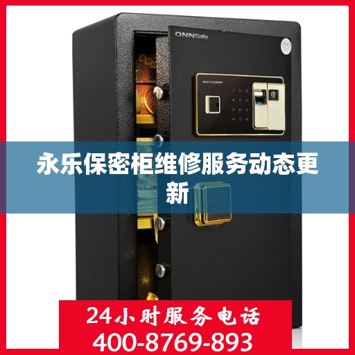 永乐保密柜维修服务动态更新