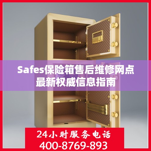 Safes保险箱售后维修网点最新权威信息指南