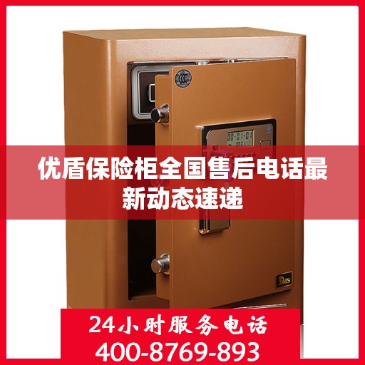 优盾保险柜全国售后电话最新动态速递